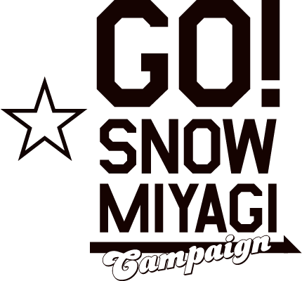 GO!SNOW!宮城キャンペーン